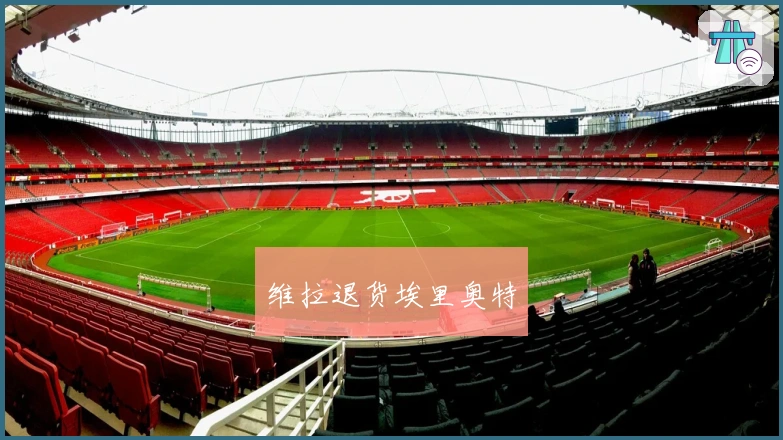 维拉退货埃里奥特