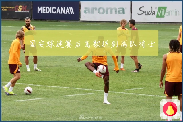 国安球迷赛后高歌送别离队将士