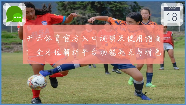 开云体育官方入口说明及使用指南：全方位解析平台功能亮点与特色