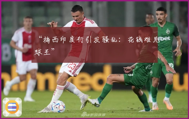 “梅西印度行引发骚乱：花钱难见球王”