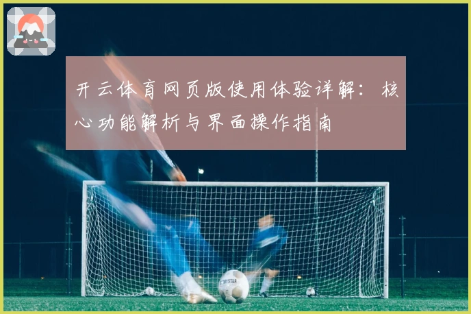 开云体育网页版使用体验详解：核心功能解析与界面操作指南