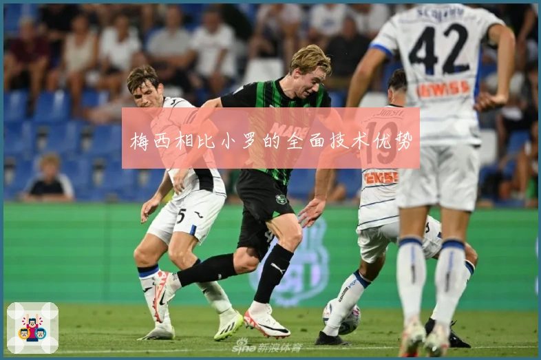 梅西相比小罗的全面技术优势