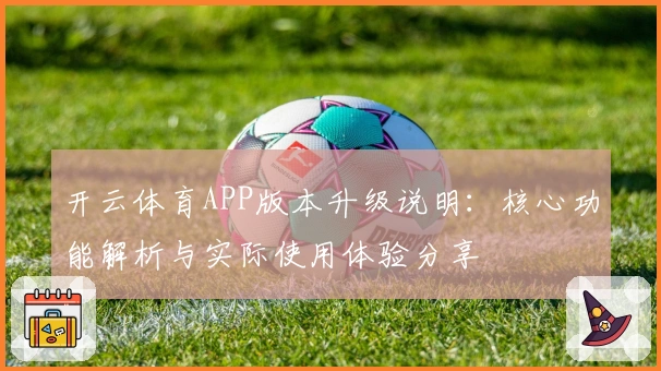 开云体育APP版本升级说明：核心功能解析与实际使用体验分享