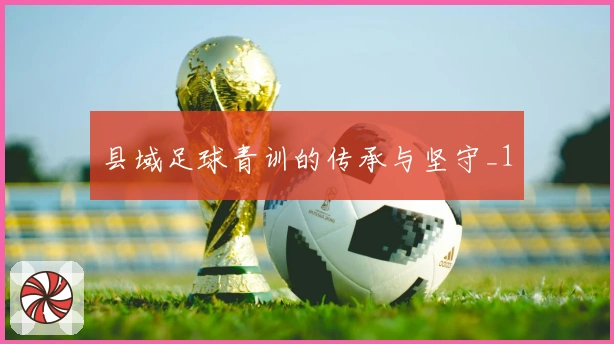 县域足球青训的传承与坚守_1