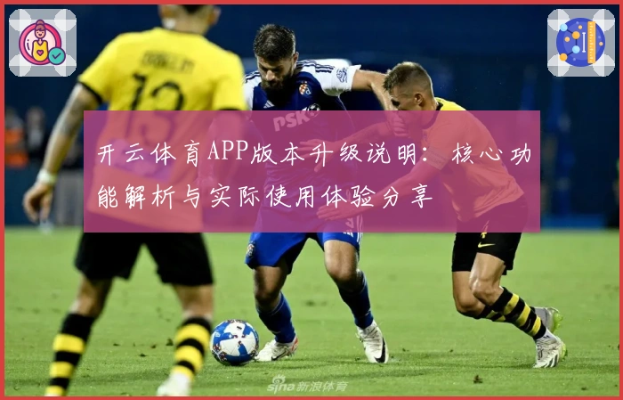开云体育APP版本升级说明：核心功能解析与实际使用体验分享