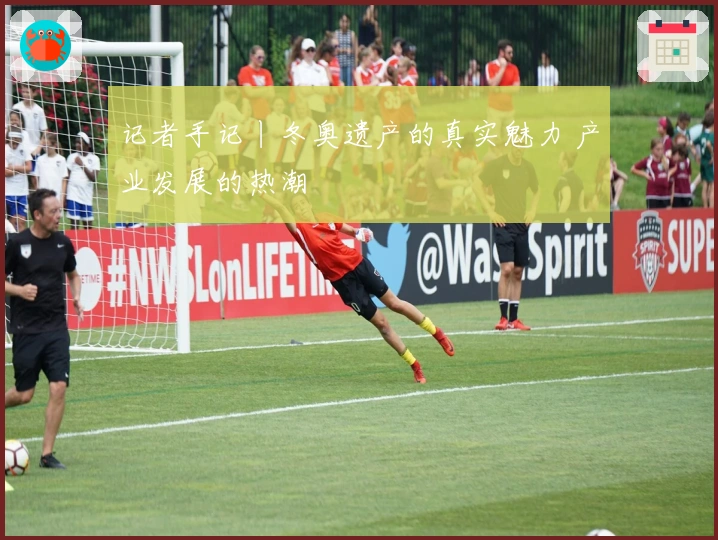 记者手记丨冬奥遗产的真实魅力 产业发展的热潮