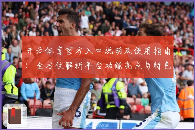 开云体育官方入口说明及使用指南：全方位解析平台功能亮点与特色