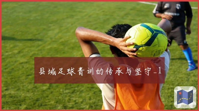 县域足球青训的传承与坚守_1