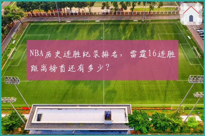 NBA历史连胜纪录排名，雷霆16连胜距离榜首还有多少？