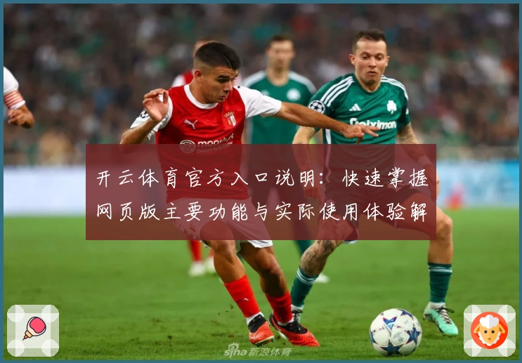 开云体育官方入口说明：快速掌握网页版主要功能与实际使用体验解析