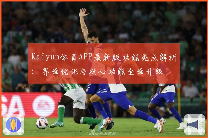 Kaiyun体育APP最新版功能亮点解析：界面优化与核心功能全面升级