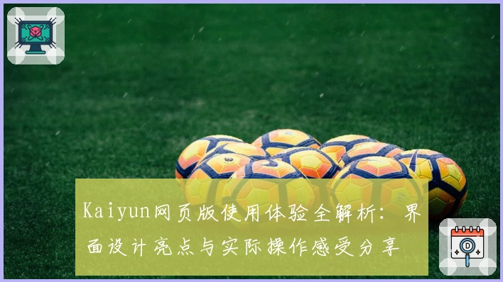 Kaiyun网页版使用体验全解析：界面设计亮点与实际操作感受分享