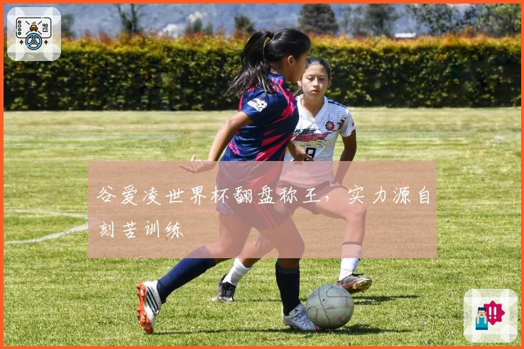 谷爱凌世界杯翻盘称王，实力源自刻苦训练