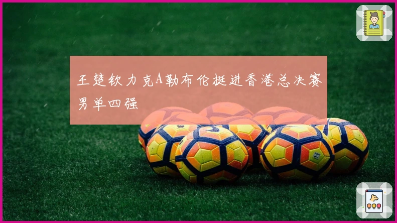 王楚钦力克A勒布伦挺进香港总决赛男单四强