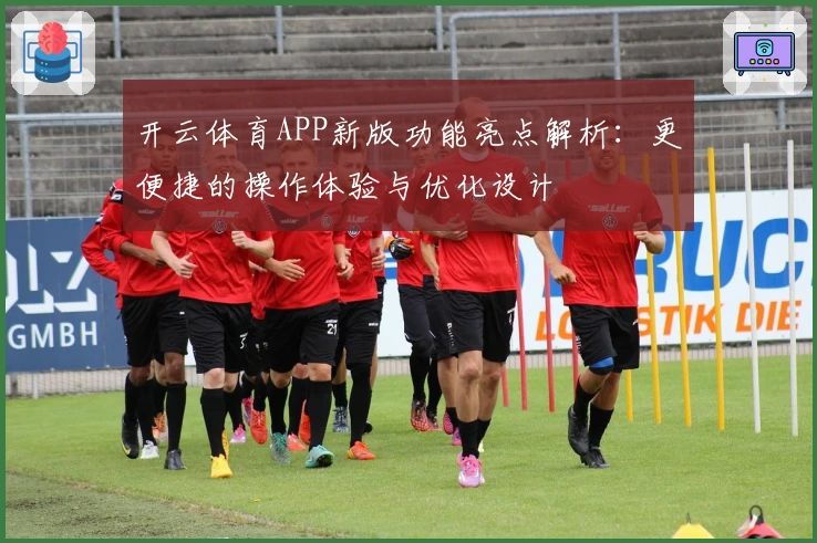 开云体育APP新版功能亮点解析：更便捷的操作体验与优化设计