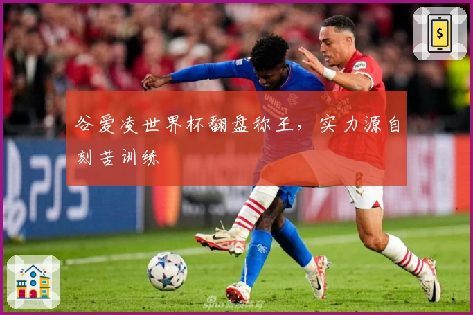 谷爱凌世界杯翻盘称王，实力源自刻苦训练