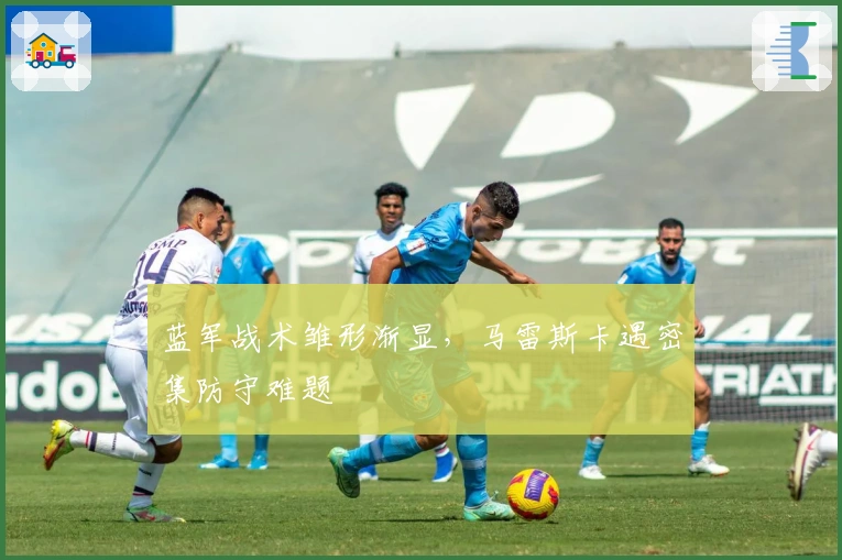 蓝军战术雏形渐显，马雷斯卡遇密集防守难题