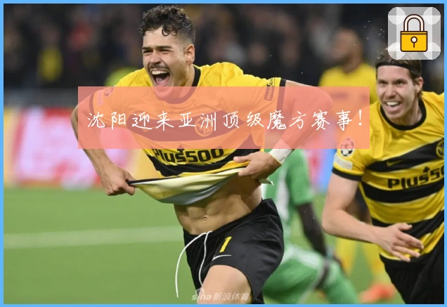 沈阳迎来亚洲顶级魔方赛事！