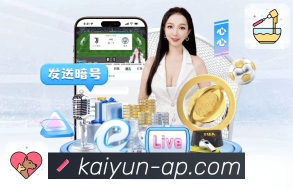 你的赛事片刻不掉线，因为有开云。 图2